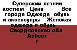 Суперский летний костюм › Цена ­ 900 - Все города Одежда, обувь и аксессуары » Женская одежда и обувь   . Свердловская обл.,Асбест г.